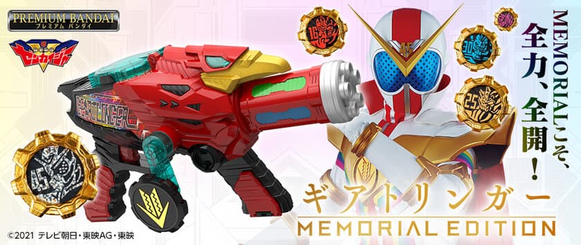 『機界戦隊ゼンカイジャー』より
DX版から約130％サイズアップした
「ギアトリンガー -MEMORIAL EDITION-」が登場