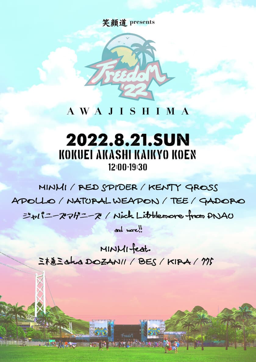 『笑顔道 presents FREEDOM 青空 2022 淡路島』
開催決定＆第1弾アーティスト発表！