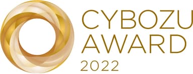 CYBOZU AWARD 2022