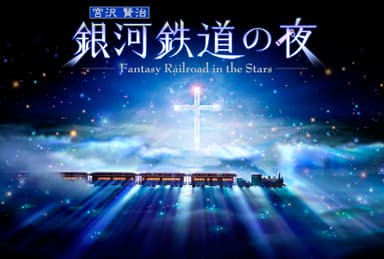 銀河鉄道の夜_作品ビジュアル