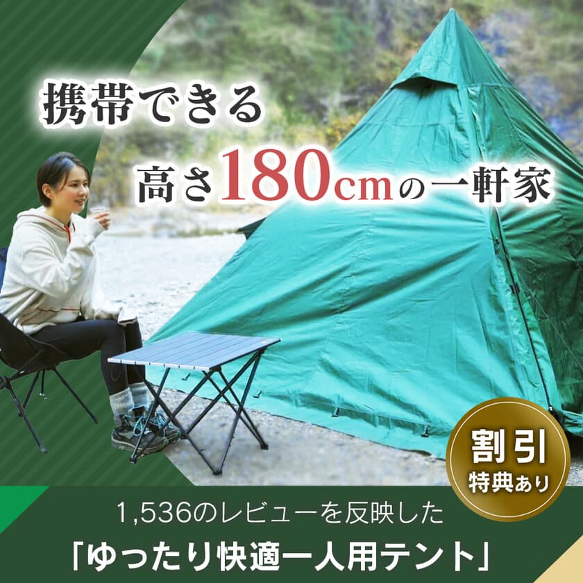 ソロキャンプ向けの「ゆったり快適一人用テント」が
5月26日より応援購入サービスを開始　
携帯できる高さ180cmの一軒家　
ポール二又化対応可能、結露、換気機能も備えて快適性も充実