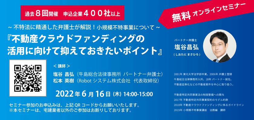 ＜6月16日(木)無料オンラインセミナー開催＞
不特法に精通した弁護士が「不動産クラウドファンディング」の
事業化を検討する不動産事業者に向けてポイントを解説