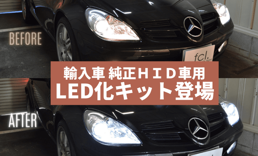 輸入車も気軽にカスタム！バルブ交換だけでヘッドライトを
LED化！fcl. LED化キットを6月6日(月)に発売！
5月27日(金)から予約を開始