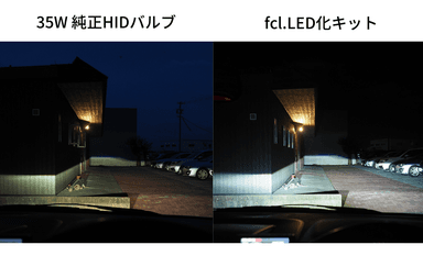 純正HIDをLED化すると、これだけ明るくなります！