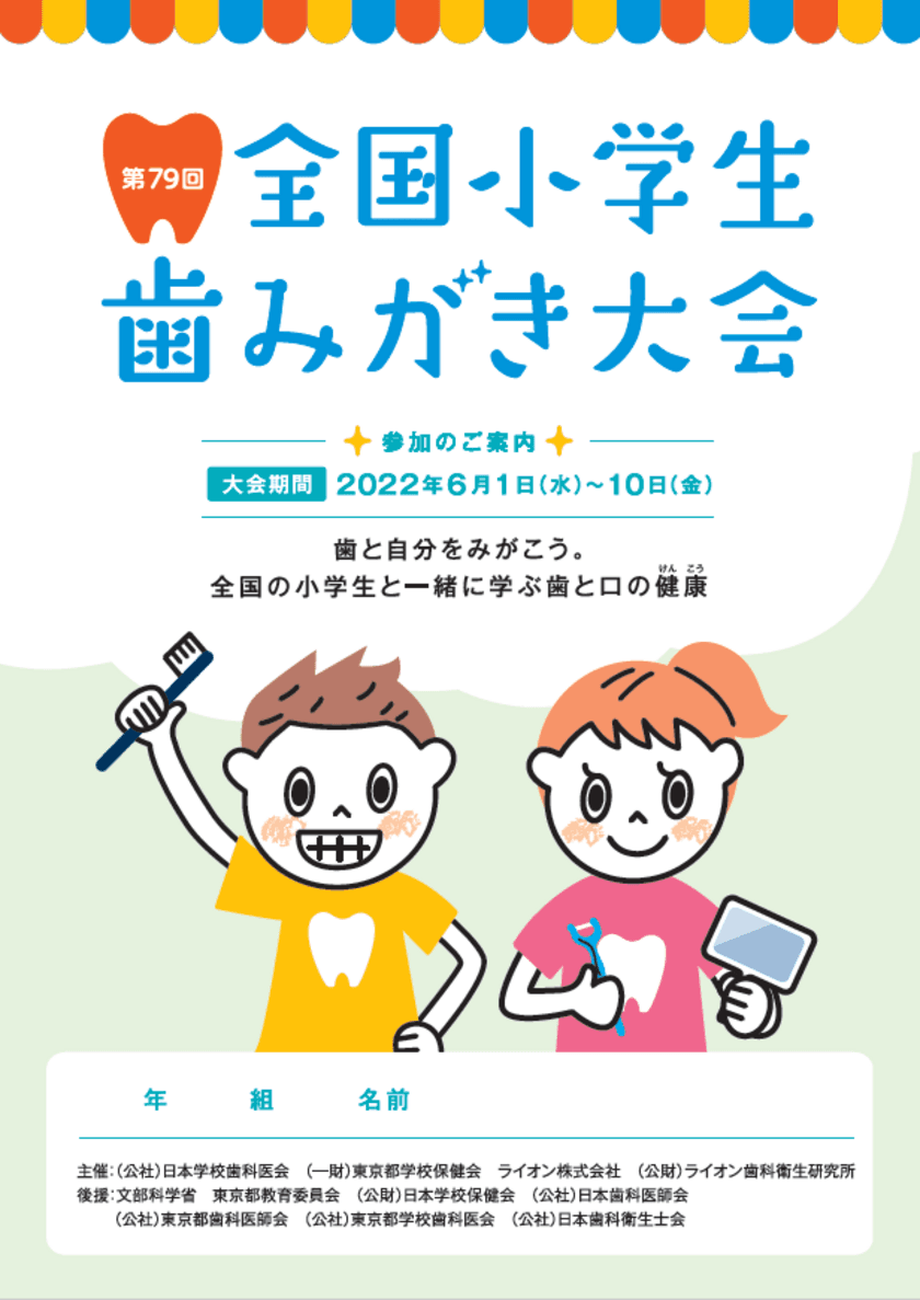 ～DVD教材の視聴で歯と口の健康の大切さを楽しく学ぶ～　
『第79回全国小学生歯みがき大会』開催