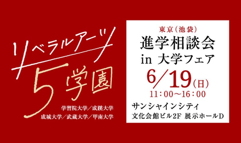 旧制高等学校をルーツにもつ5学園が、
6月19日(日)、池袋で合同進学相談会を実施