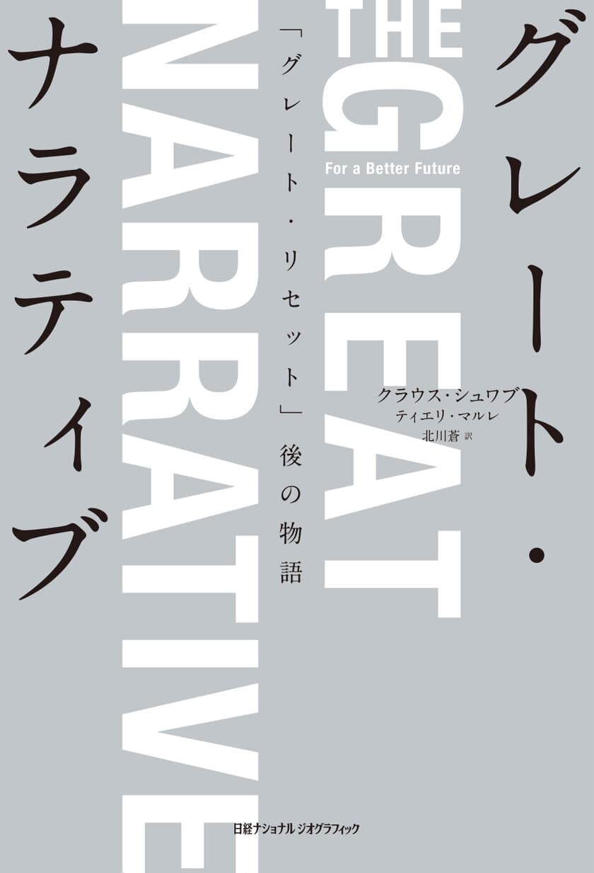 『グレート・ナラティブ
「グレート・リセット」後の物語』
電子版発売中！