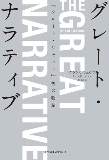 『グレート・ナラティブ「グレート・リセット」後の物語』