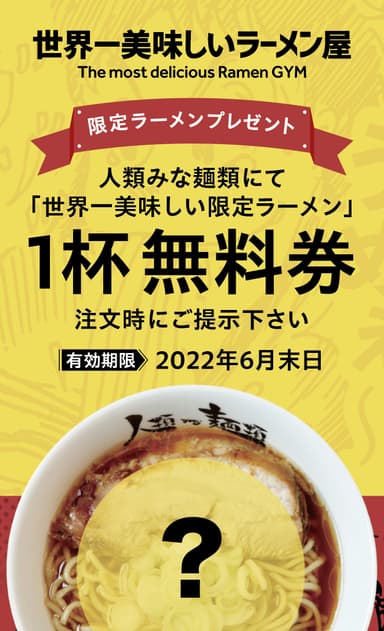 「世界一美味しい限定ラーメン」引換券