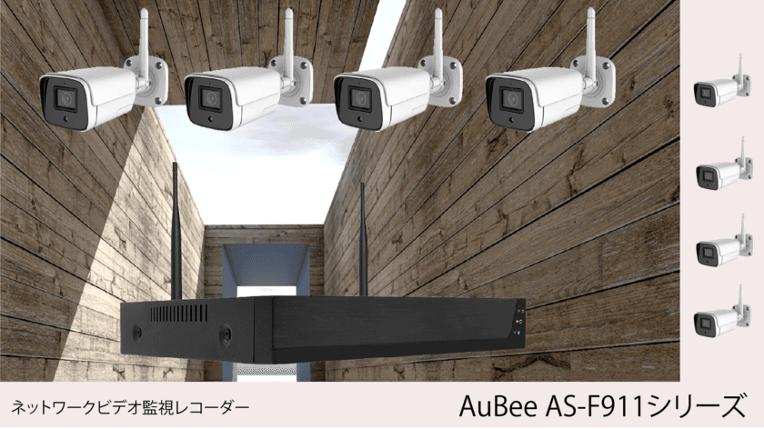 ネットワークビデオレコーダー【AuBee AS-F911シリーズ】　
Amazon・楽天市場などECサイトで2022年8月25日に発売