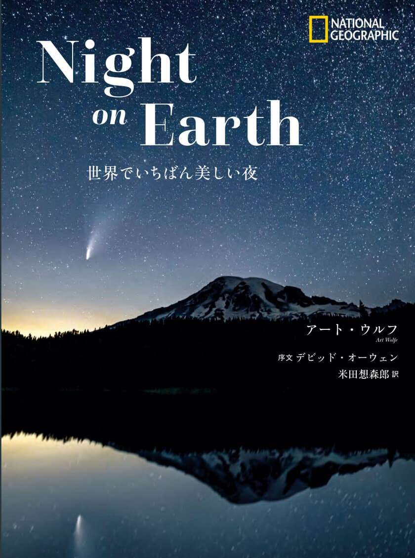 写真集『Night on Earth　世界でいちばん美しい夜』
発売中！