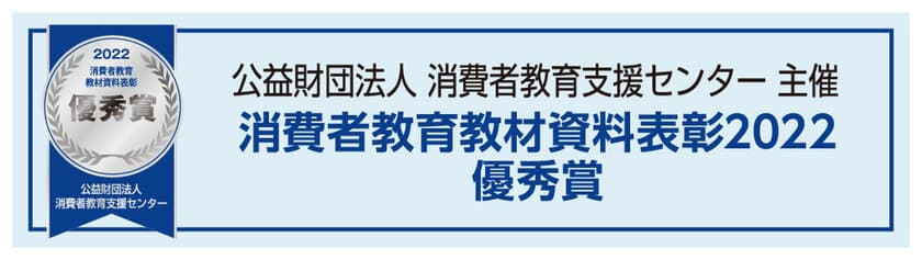 消費者教育教材資料表彰2022にて
UCCの『人と世界を結ぶコーヒーのものがたり』が優秀賞を受賞