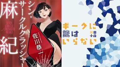 佐川恭一＆斧田小夜の新刊