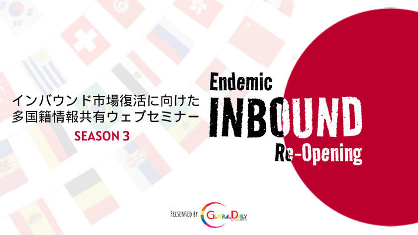 インバウンド復活目前！訪日客から選ばれるには。
台湾・イギリス・タイ・シンガポール現地と繋ぐ
無料オンラインセミナー開催