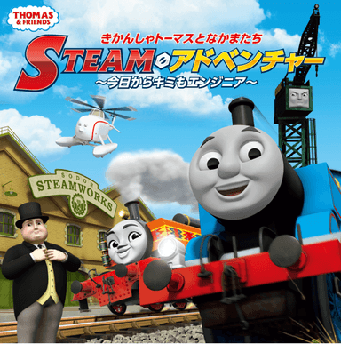 きかんしゃトーマスとなかまたち STEAMアドベンチャー　～今日からキミもエンジニア～