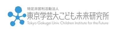 東京学芸大こども未来研究所