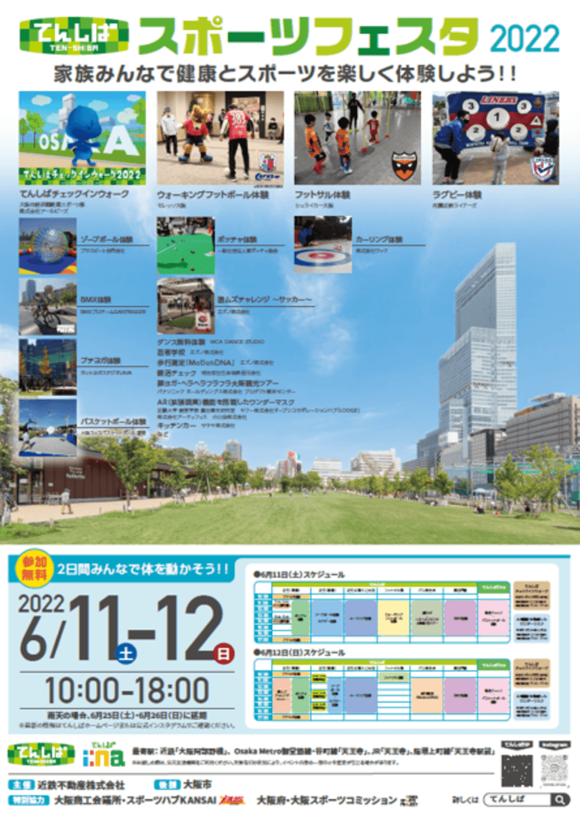 −家族みんなで健康とスポーツを楽しく体験しよう！−
６月１１日(土)・１２日(日)
「てんしばスポーツフェスタ２０２２」開催
