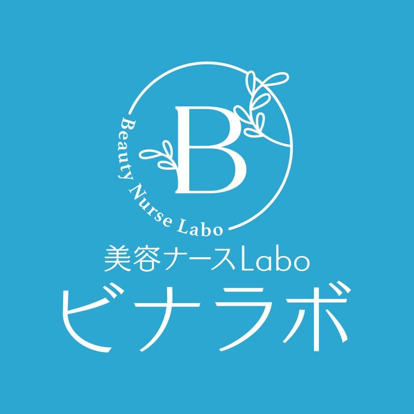 美容医療クリニックに専門特化した看護師転職サービス　
美容ナースLabo『ビナラボ』を5月から提供開始