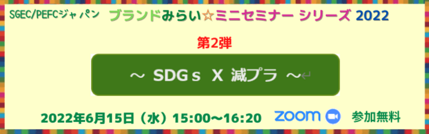 減プラの流れにどう対応していますか？
「ブランドみらい☆ミニセミナーシリーズ2022」　
SDGs × 減プラ　オンラインセミナーを6月15日(水)に開催