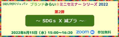 SDGs × 減プラ　オンラインセミナー