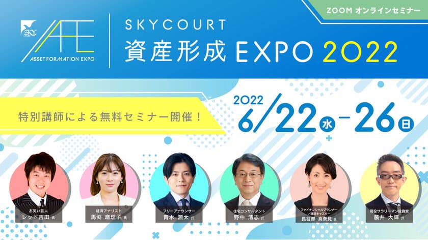 「SKYCOURT 資産形成EXPO 2022」を6月22日～26日に開催　
お笑い芸人や人気アナウンサー、経済アナリストが
特別講師として無料オンラインセミナーに登場！