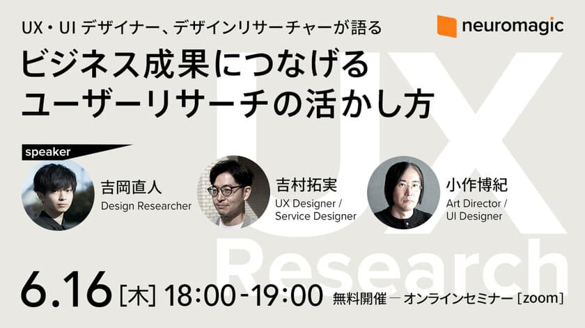 経済産業省・特許庁も宣言、注目の「デザイン経営」　
6/16開催 現役のUX/UIデザイナー、リサーチャーが登壇　
「ビジネス成果につなげるユーザーリサーチの活かし方」セミナー