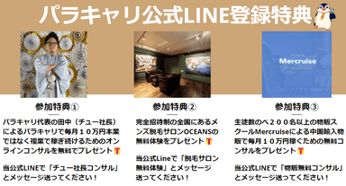 パラキャリ公式LINE登録特典