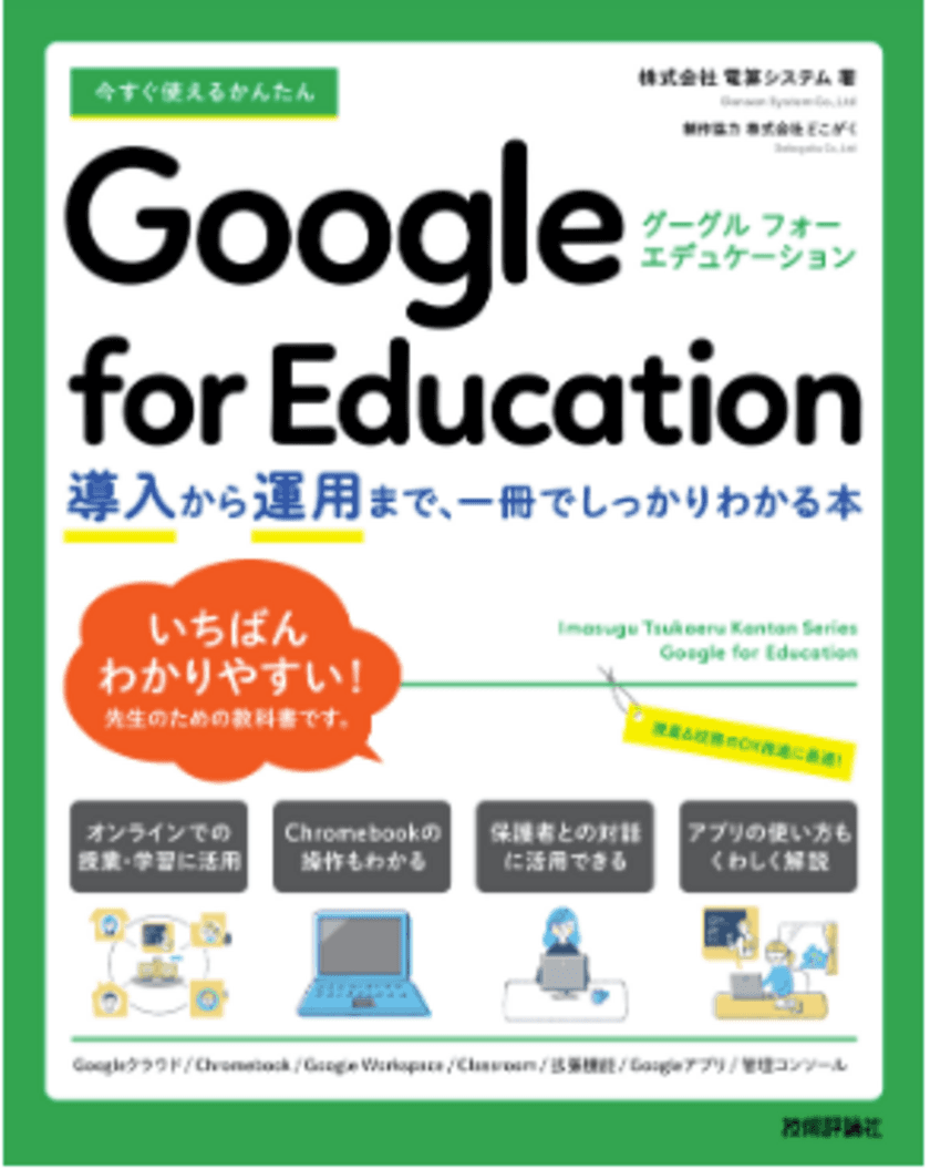 電算システム、Google for Education(TM) に関する
書籍を出版「今すぐ使えるかんたん Google for Education 
～導入から運用まで一冊でしっかりわかる本～」