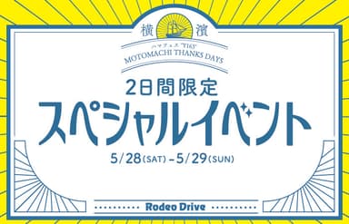 ロデオドライブ元町本店　2日間限定スペシャルイベント