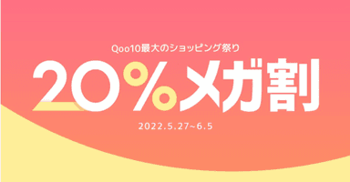 20％メガ割