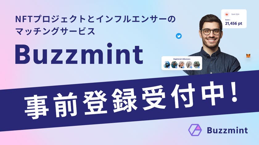 NFTプロジェクトとインフルエンサーをつなぐマッチング
サービス『Buzzmint』、インフルエンサーの事前登録受付開始