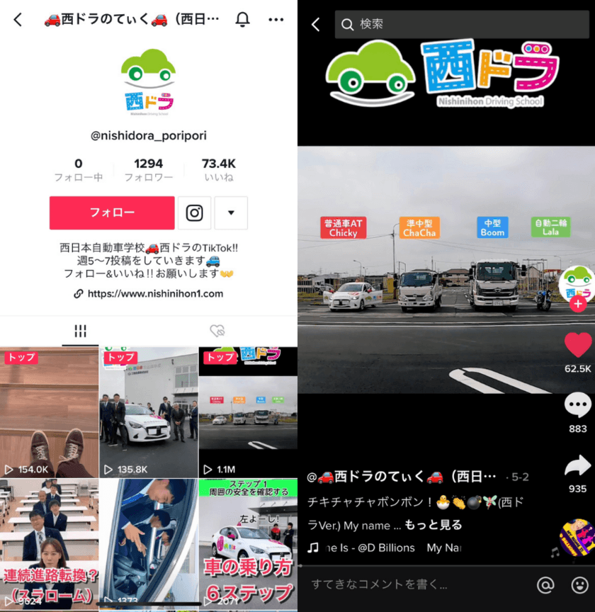 山口県の自動車学校「西ドラ」に“SNSチーム”発足　
TikTok開設後わずか9投稿目で100万回再生動画のバズを実現！