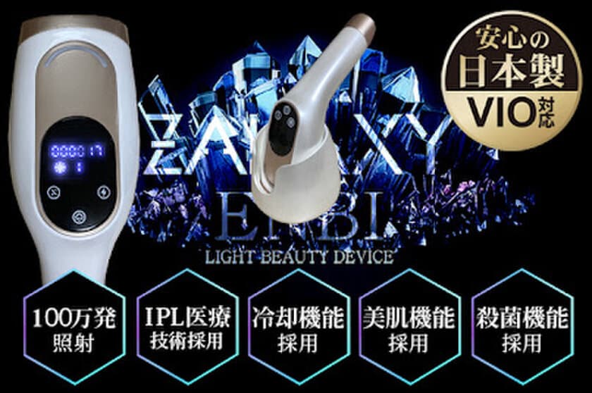 1台で顔からVIOまでツルつや艶肌！全身のムダ毛は一切いらない！
家庭用光美容器『ZALAXY ENBI -艶美-』予約販売開始