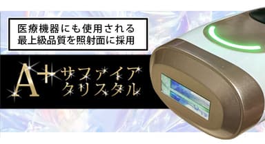 品質の高いサファイアガラスが、『常に10℃』の状態を保ちながら照射