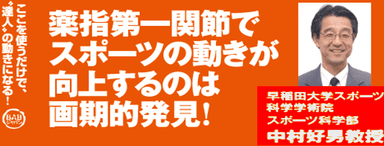 早稲田大学大学院 スポーツ科学研究科　中村好男教授推薦！