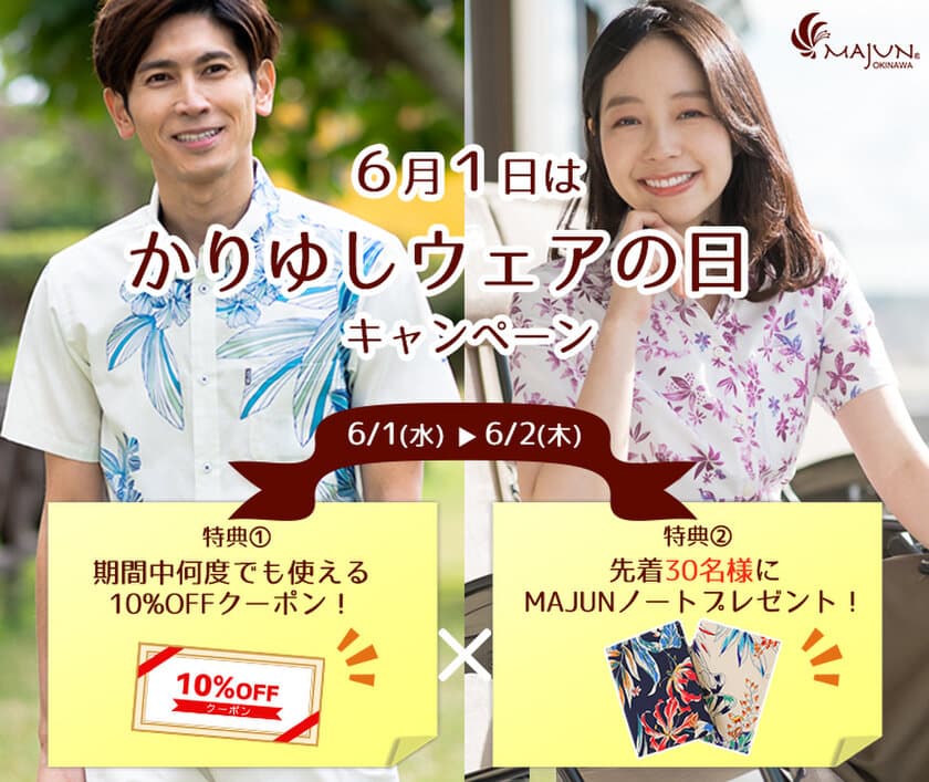 ＜6月1日はかりゆしウェアの日＞　MAJUN OKINAWAは、
公式オンラインストアにて2日間限定キャンペーンを開催！
～10％OFFクーポン＆先着30名様にMAJUNノートをプレゼント～