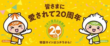 UDF誕生20周年