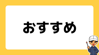 期間工おすすめ