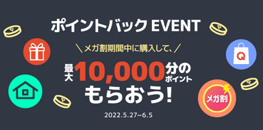 ポイントバック EVENT