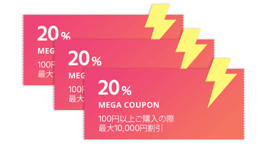 20％割引クーポン