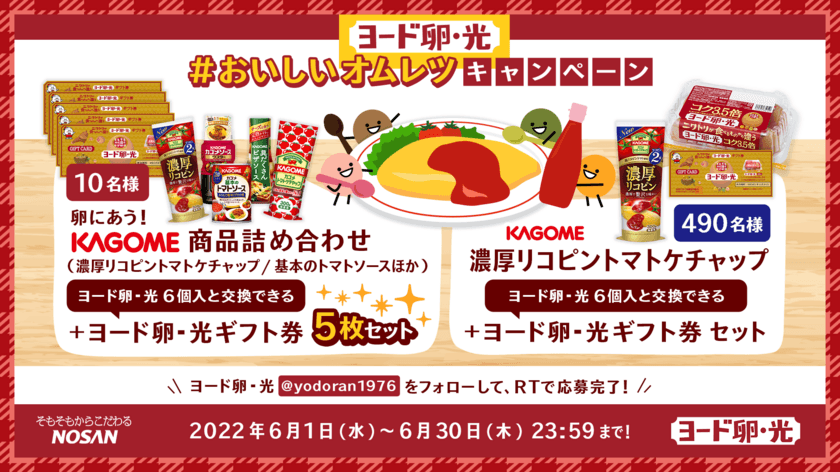 ＜6月2日はオムレツの日＞　
コク3.5倍のヨード卵・光とカゴメがオムレツコラボ！
豪華景品が当たるキャンペーンを2022年6月1日～30日に開催