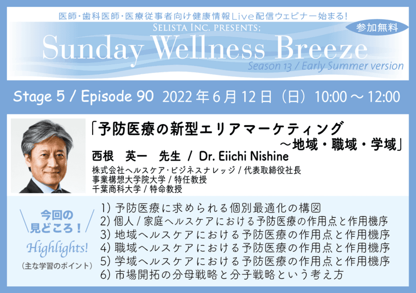 《医療機関経営者必見！》　
『予防医療の新型エリアマーケティング～地域・職域・学域』　
講師：西根 英一先生　
2022年6月12日(日)10:00～12:00 Zoom live配信
