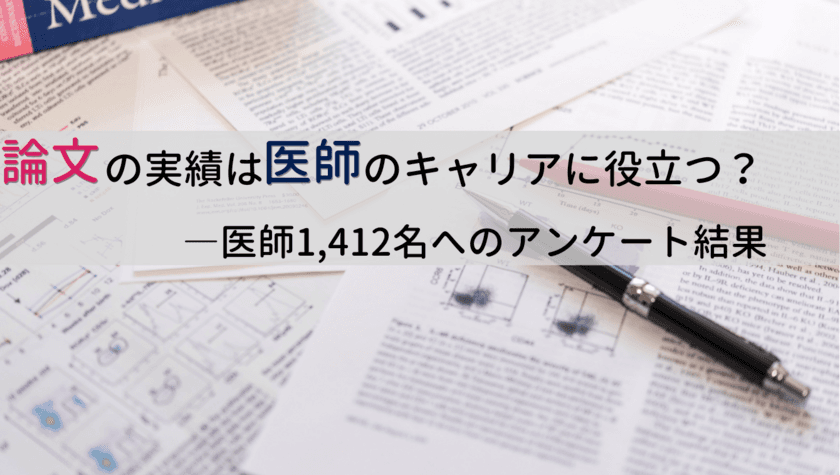 ＜医師1,412人調査＞
「論文と医師のキャリアの関係性
に関する最新アンケート結果」を公表