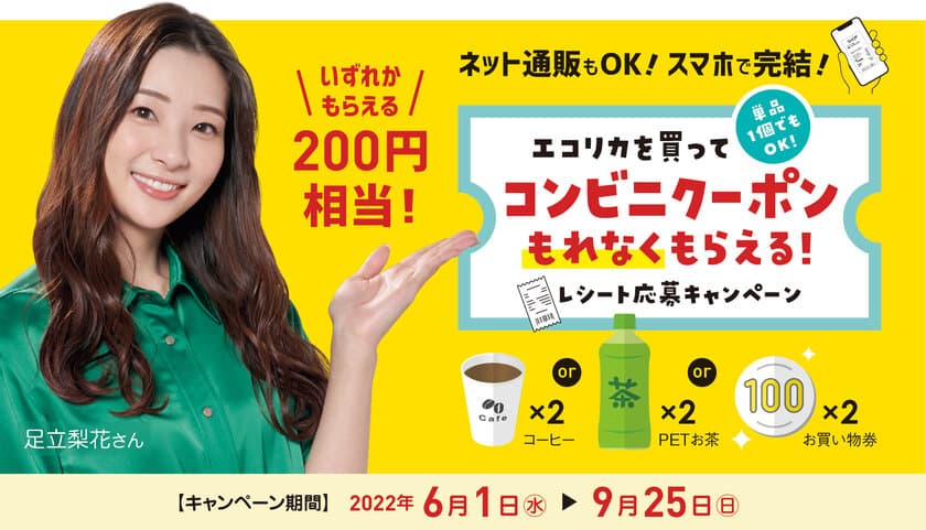 エコリカインクを買って、
200円相当のコンビニクーポンが、もれなくもらえる！
レシート応募キャンペーン 2022年6月1日スタート！