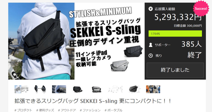 「スリングバッグ SEKKEI S-sling」
6月10日にクラウドファンディングを開始