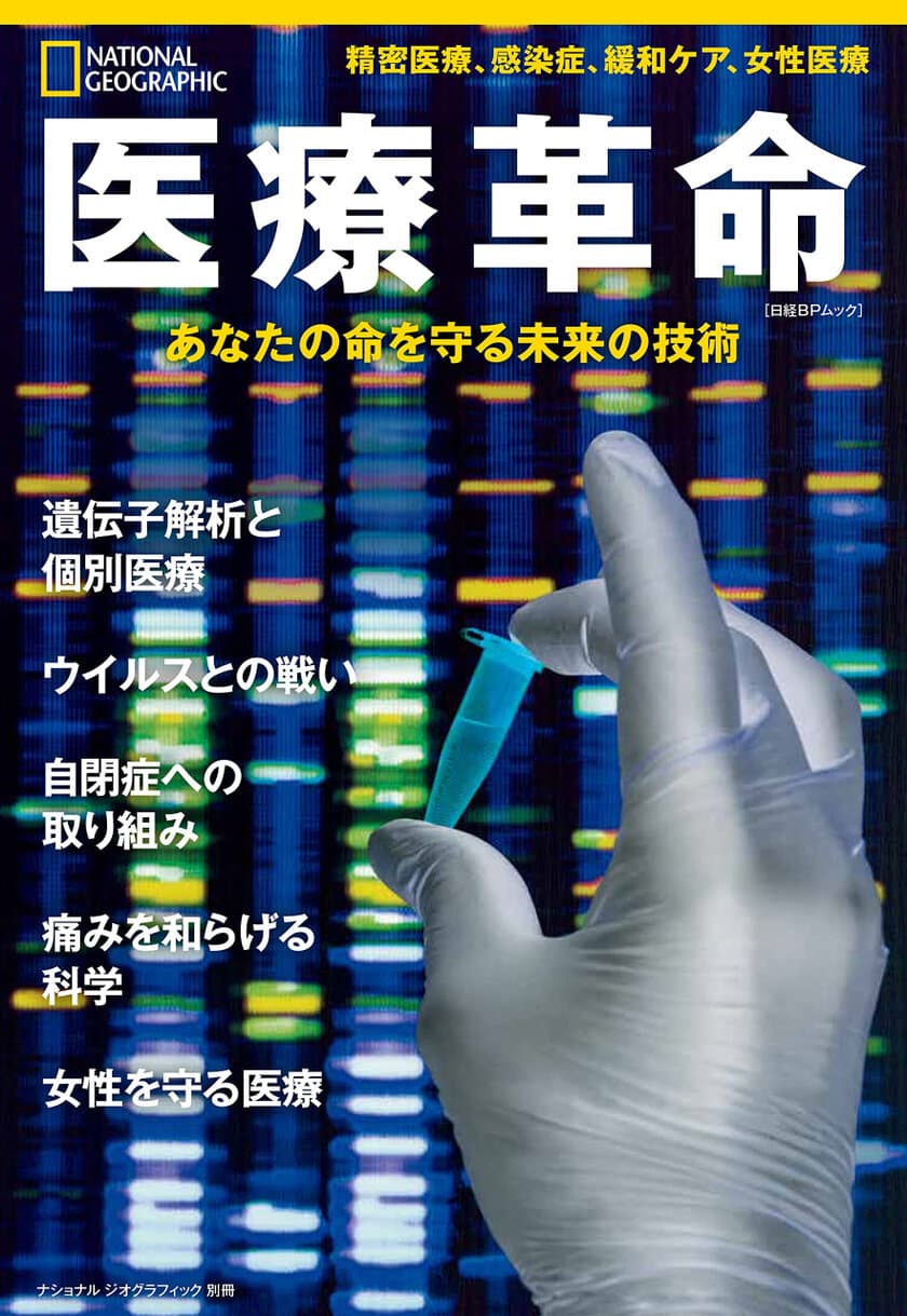 ビジュアル書籍
『医療革命 あなたの命を守る未来の技術』
5月31日（火）発売！