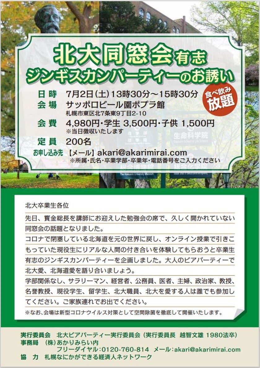 北海道大学同窓会ジンギスカンパーティー開催のお知らせ