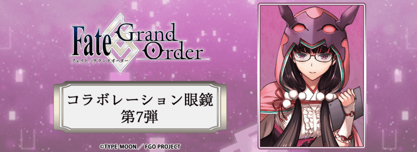 「Fate/Grand Order」コラボ眼鏡 新作　
2022年7月16日(土)発売！
「アサシン/刑部姫」モデルが登場！