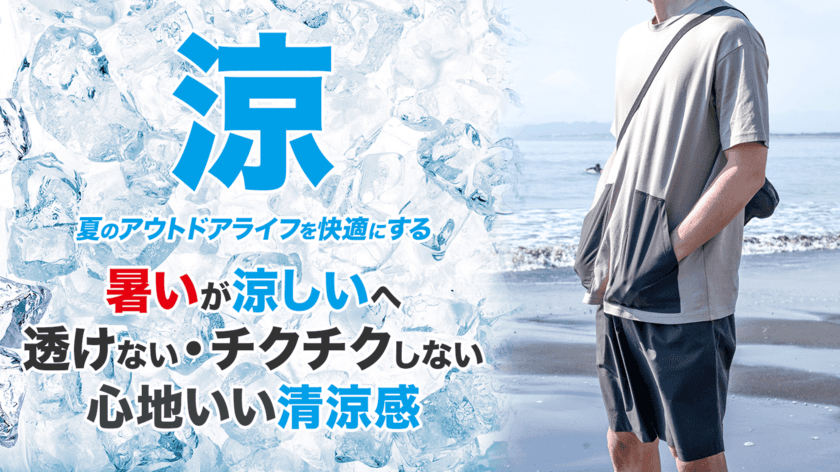 アウトドアにもサステナビリティを！“暑い夏を快適にする”
環境に配慮したアウトドアウェアが「Makuake」184％を達成！