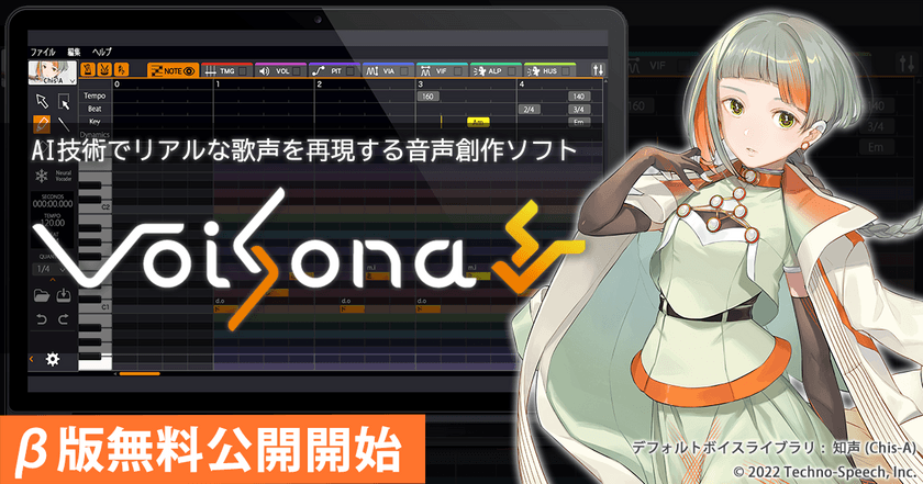 AI技術で人間の歌声をリアルに再現する音声創作ソフト
「VoiSona」(旧CeVIO Pro)のβ版無料公開を開始　
～Audio Unitsプラグイン・M1プロセッサにも対応～